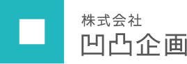 株式会社 凹凸企画